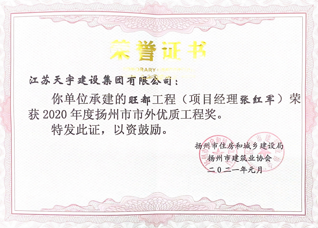 旺都项目2020年度扬州市市外优质工程奖